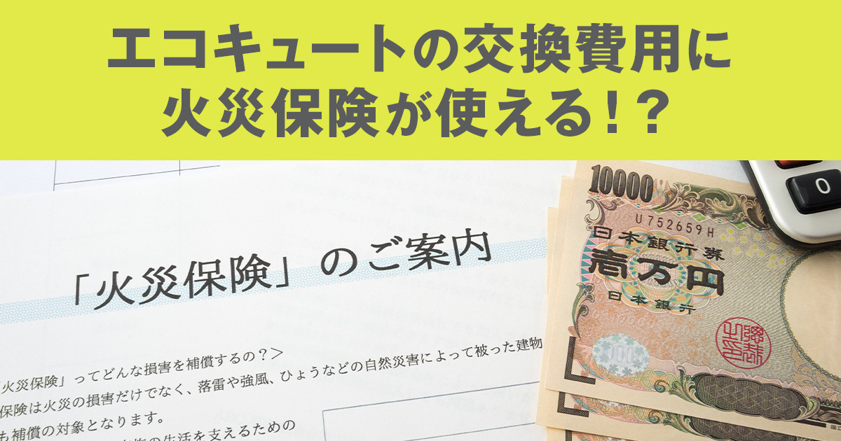 エコキュートが故障！交換に火災保険が使える？